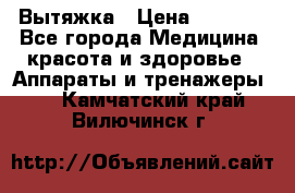 Вытяжка › Цена ­ 3 500 - Все города Медицина, красота и здоровье » Аппараты и тренажеры   . Камчатский край,Вилючинск г.